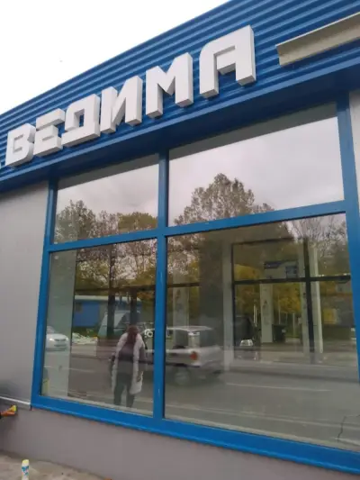 Бензиностанция “Ведима”