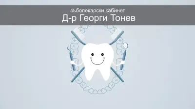 Д-р Георги Тонев - Зъболекарски кабинет