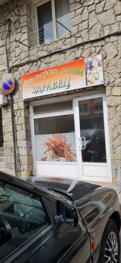 Фризьорски салон Здравец
