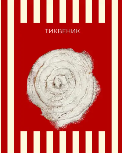 Рубинената пекарна