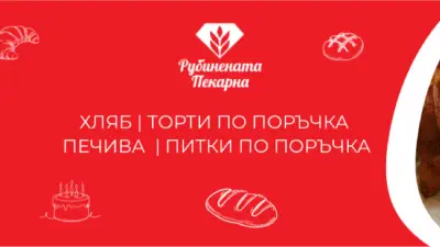 Рубинената пекарна