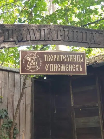 Творителница О'Писменехъ!