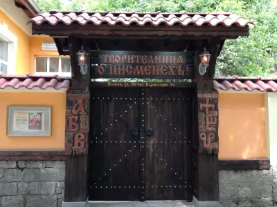 Творителница О'Писменехъ!