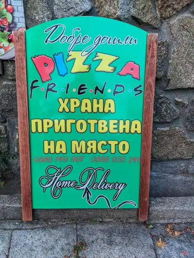 Pizza Friends - Пица Приятели - Сливен