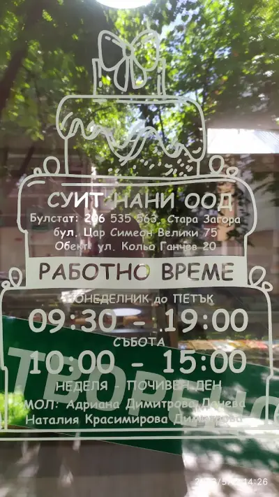 Кафе Сладкарница Sweet Nani