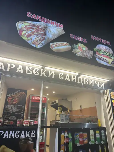 Арабски Сандвичи