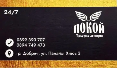 Траурна агенция ПОКОЙ