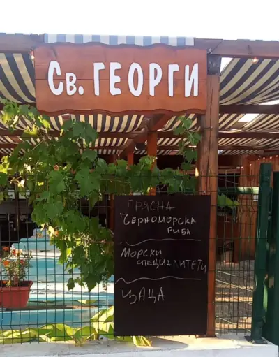 Ресторант Св. Георги