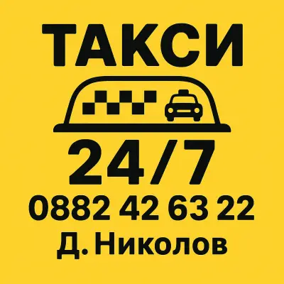 Taxi Tsarevo / Царево Такси 24/7 Daniel Nikolov