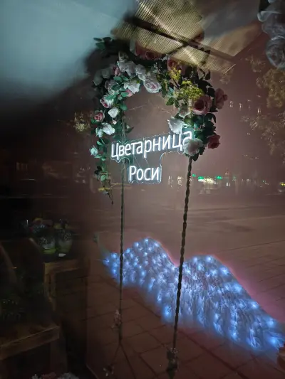 Цветарница “Роси”