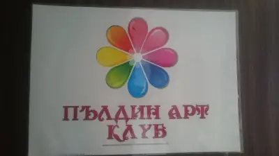 Център На Изкуствата "Пълдин Арт Клуб"