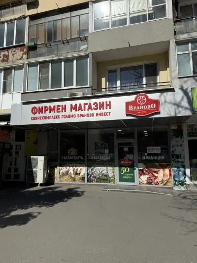 Фирмен магазин ,,Враново" - Борисова