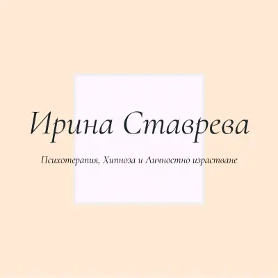 Ирина Ставрева - Психолог