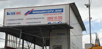 Ликвидационен Център Света Троица -ЛЕВ ИНС
