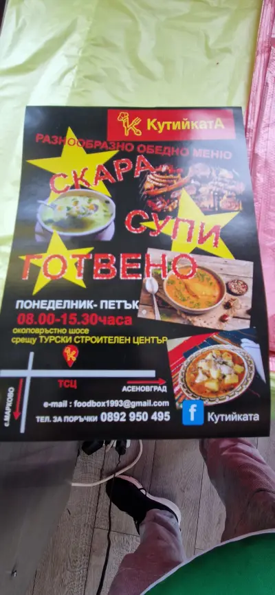 Кутийката