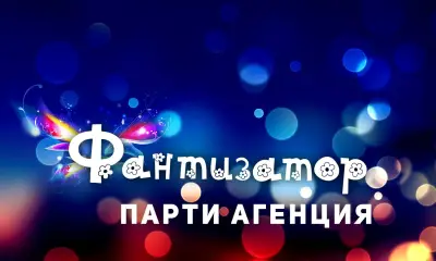 Парти агенция Фантизатор