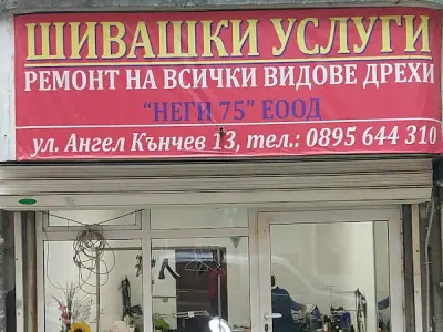 Шивашки услуги - Неги 75