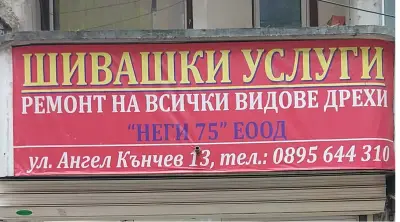 Шивашки услуги - Неги 75