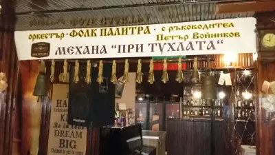 Механа При Тухлата
