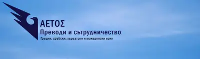 Бончо Бончев - преводач с гръцки, сръбски и хърватски език. Βουλγαρικα μεταφραση