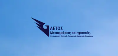 Бончо Бончев - преводач с гръцки, сръбски и хърватски език. Βουλγαρικα μεταφραση