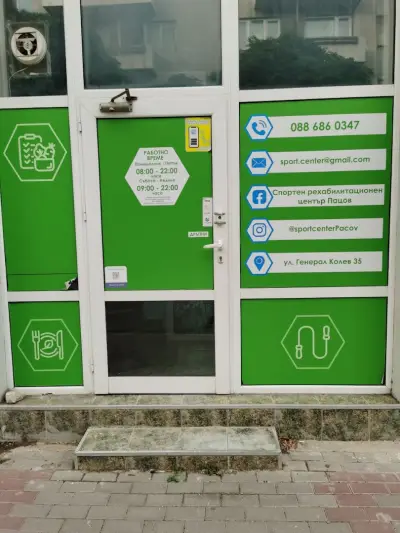 Спортен Център Пацов ЕООД