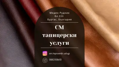 СМ тапицерски услуги
