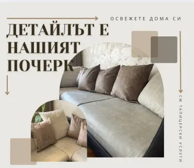 СМ тапицерски услуги