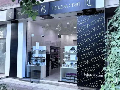 Обувки Пещера Стил Сливен