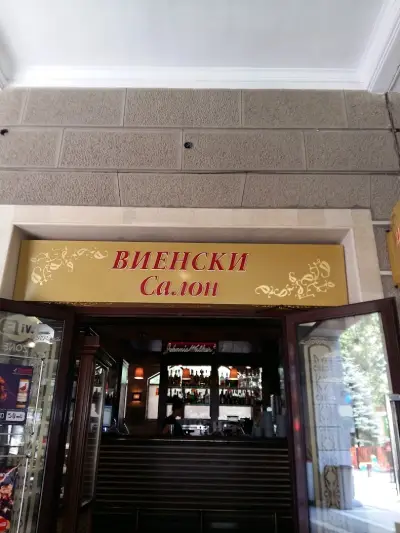 Виенски салон by Лебеда