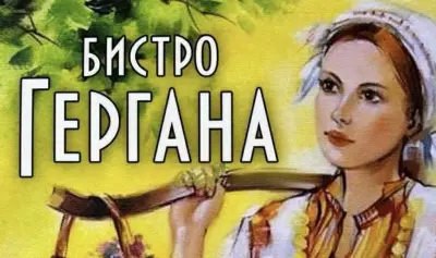 Бистро Гергана