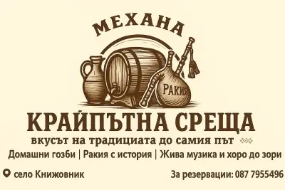Механа Крайпътна Среща