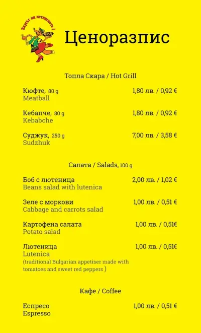 Топла скара "Кума Лиса"
