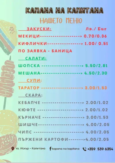 КАПАНА НА КАПИТАНА
