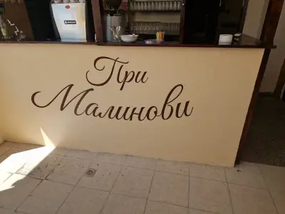 "При Малинови,,