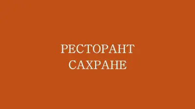 Ресторант Сахранее