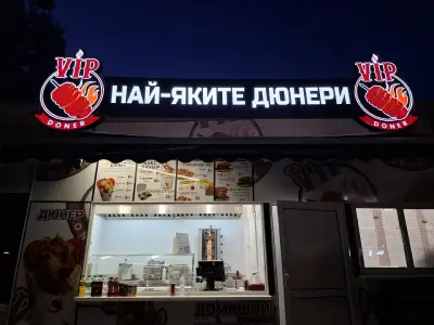 VIP Дюнери и Бургери