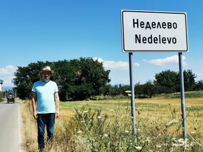 ОСНОВНО УЧИЛИЩЕ "ДИМИТЪР БЛАГОЕВ", село Неделево