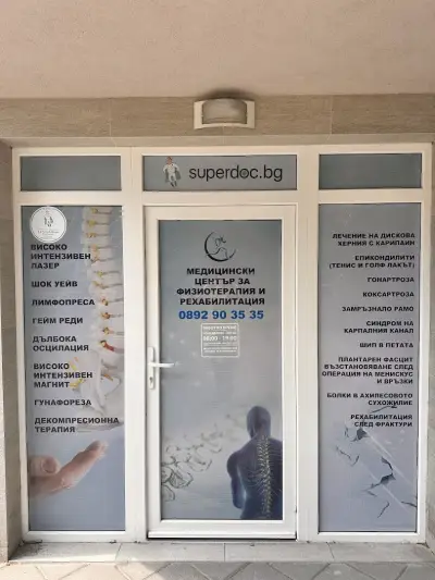 Физиомед Кършияка - Физиотерапия и Рехабилитация