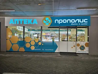 Аптека Прополис Княжево