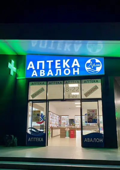 Аптека Авалон