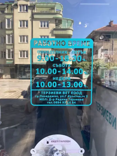 ТерзиевиВет