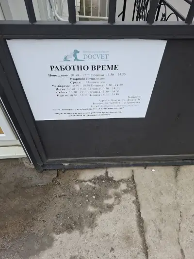 Ветеринарен кабинет DOCVET