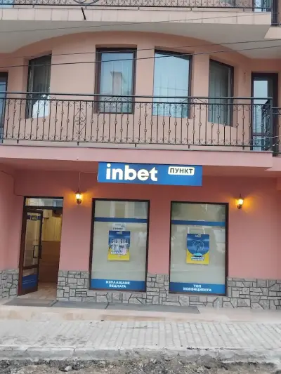 INBET СПОРТ - КАФЕ ИЗИПЕЙ КАСА ДОБРИНИЩЕ