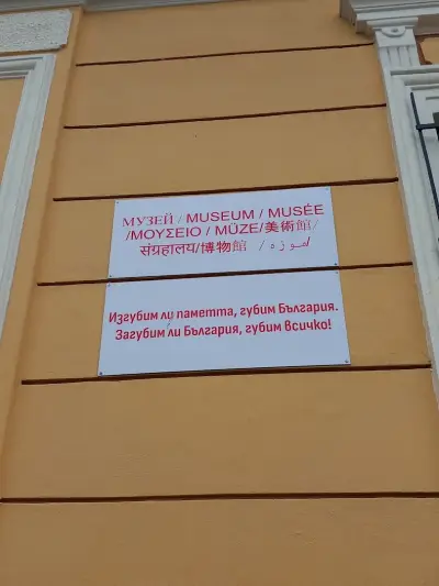 Музей гр. Тополовград