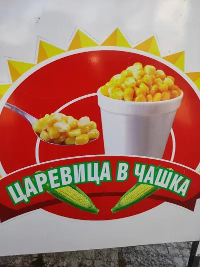 Павилион за царевица и закуски