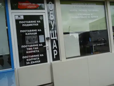 Обущар
