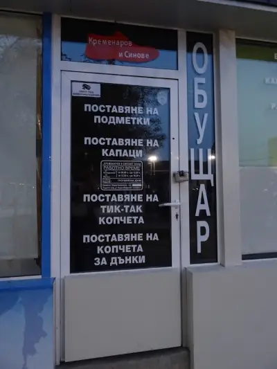 Обущар