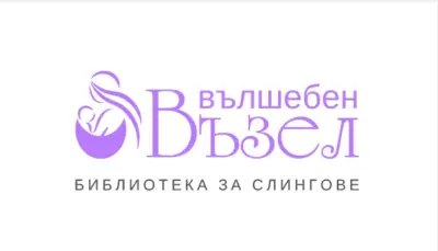 Библиотека за слингове и ергономични носилки "Вълшебен възел"