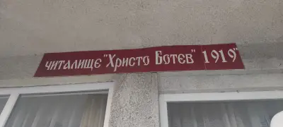 ЧИТАЛИЩЕ ХРИСТО БОТЕВ